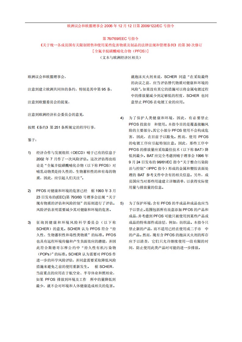 2006-122-EC(PFOS)指令中文[1]