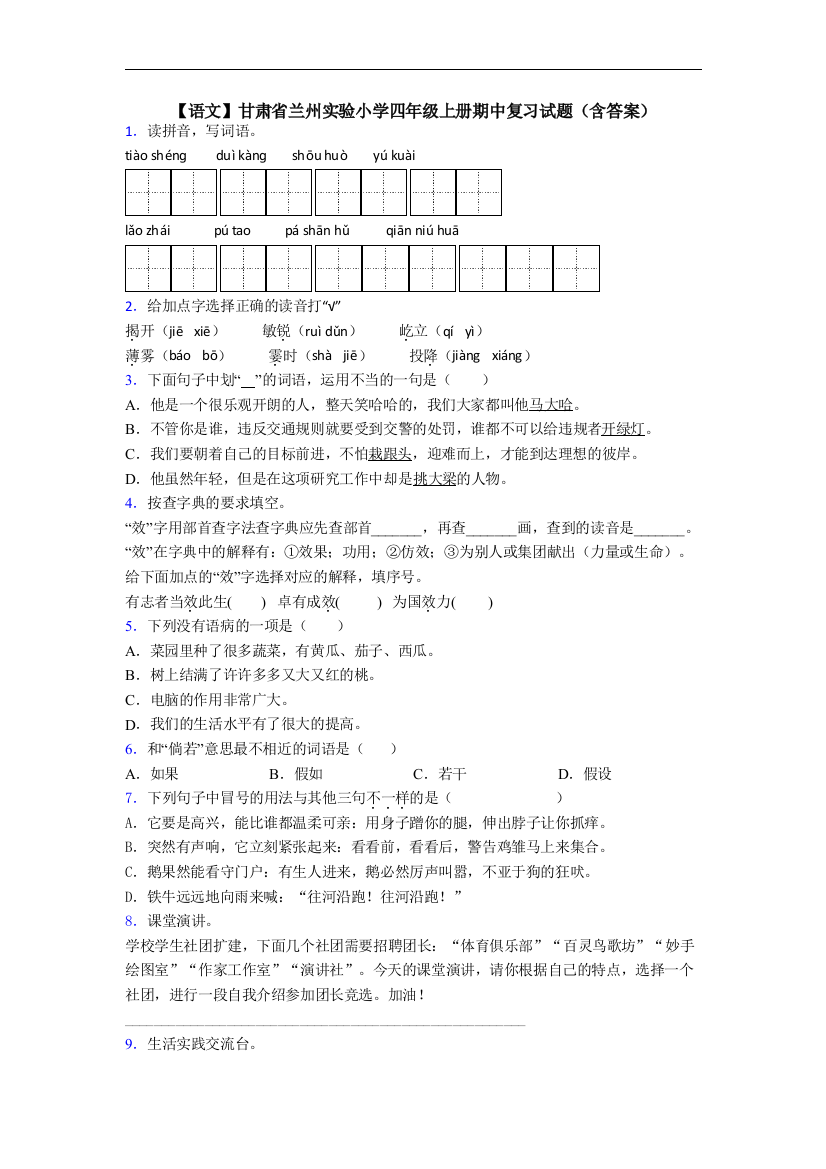 【语文】甘肃省兰州实验小学四年级上册期中复习试题(含答案)