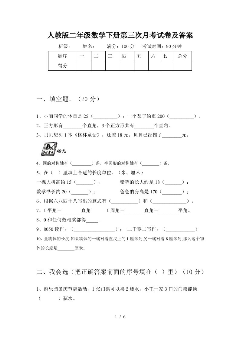 人教版二年级数学下册第三次月考试卷及答案