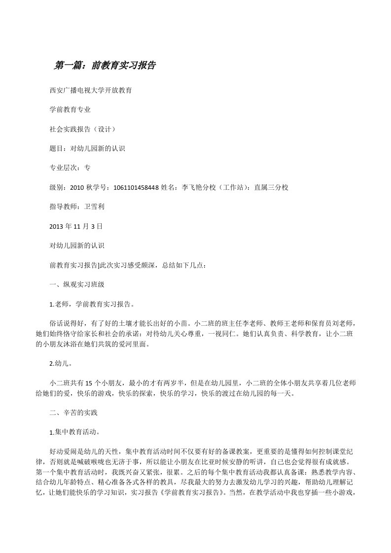 前教育实习报告[修改版]