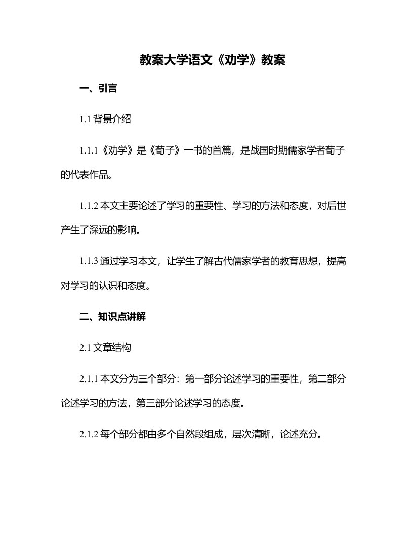 大学语文劝学教案