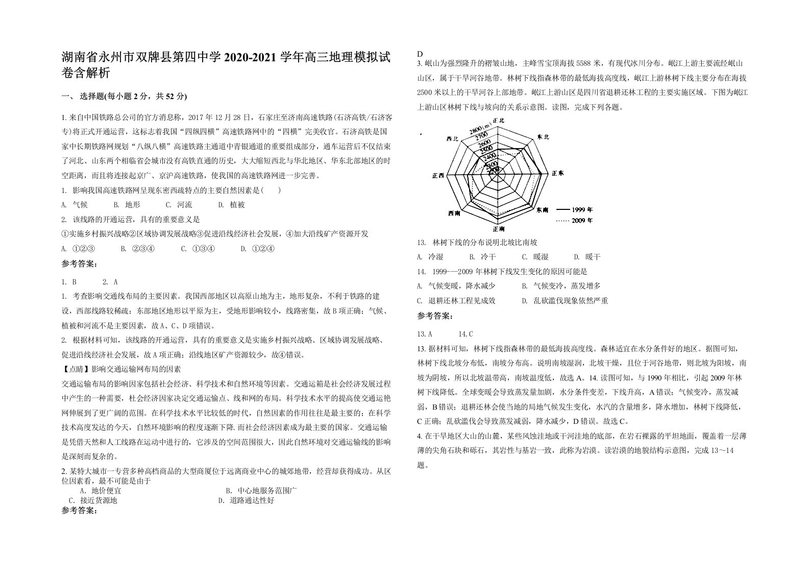 湖南省永州市双牌县第四中学2020-2021学年高三地理模拟试卷含解析