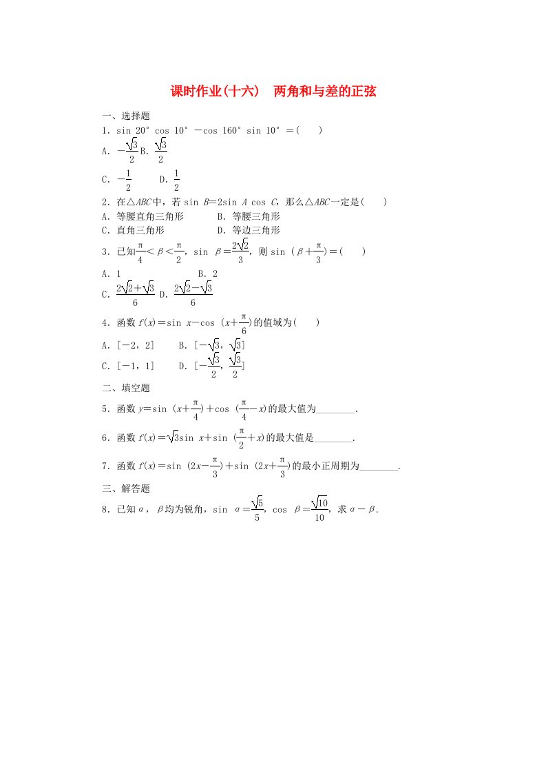 新教材2023版高中数学课时作业16两角和与差的正弦新人教B版必修第三册