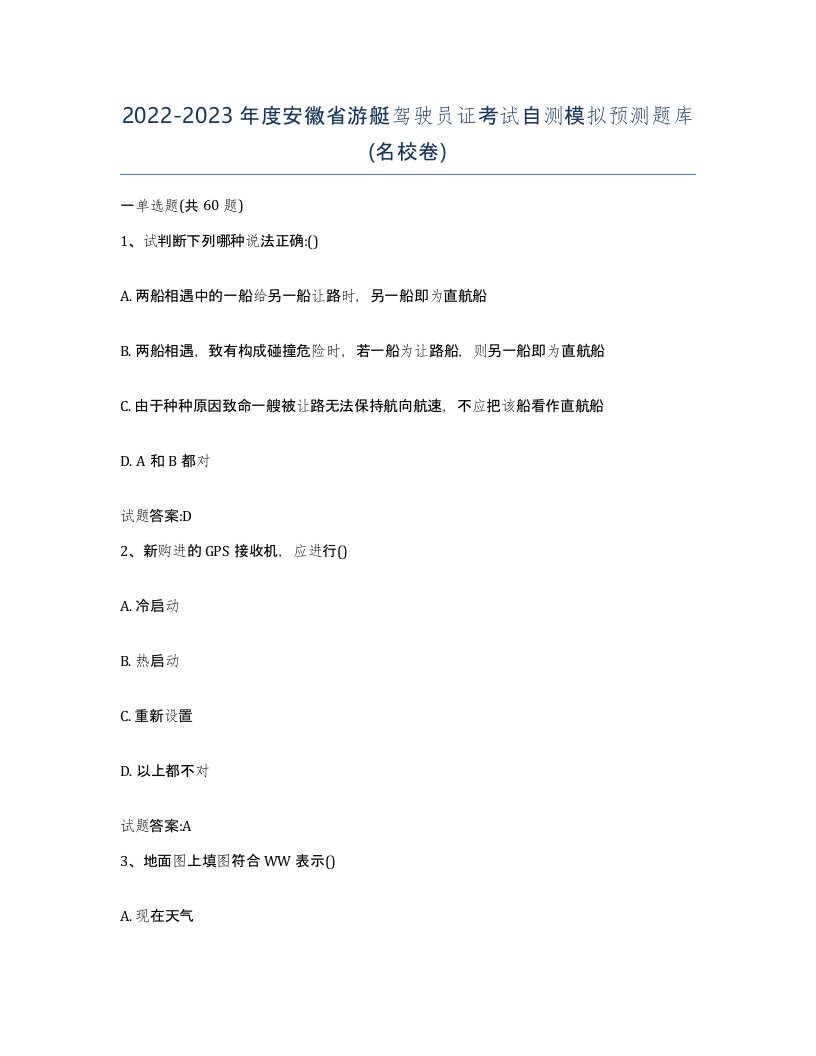 2022-2023年度安徽省游艇驾驶员证考试自测模拟预测题库名校卷