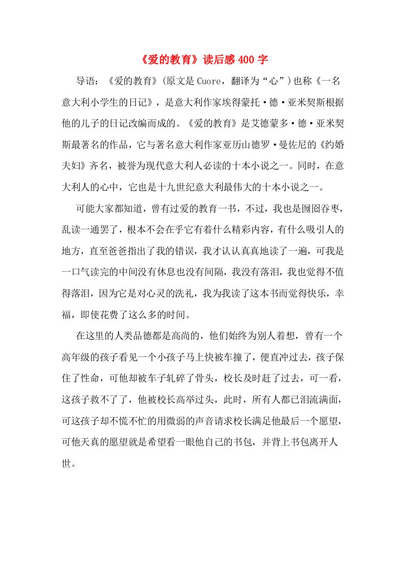 《爱的教育》读后感400字