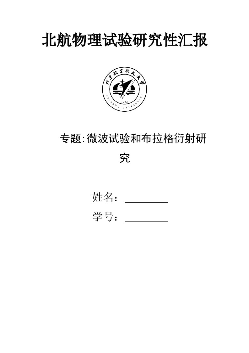 2021年微波实验和布拉格衍射的专项研究