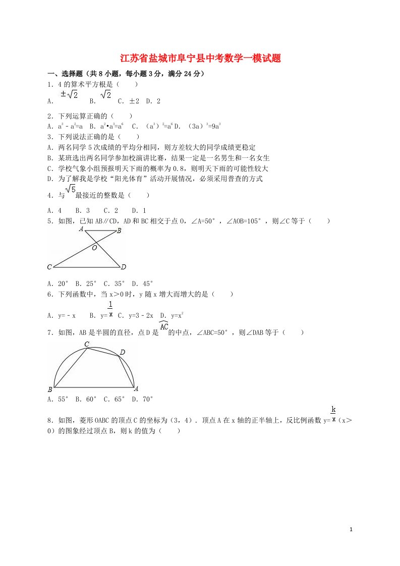 江苏省盐城市阜宁县中考数学一模试题（含解析）