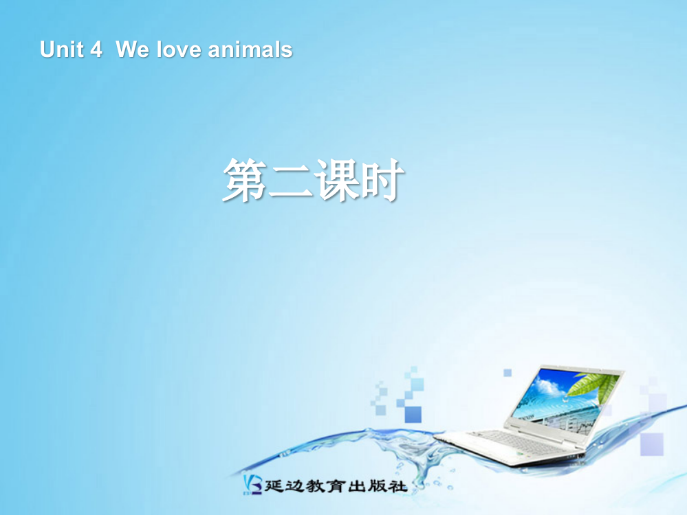 人教版三年级英语上册Unit4-We-love-animals第二课时PPT课件(精心编辑)