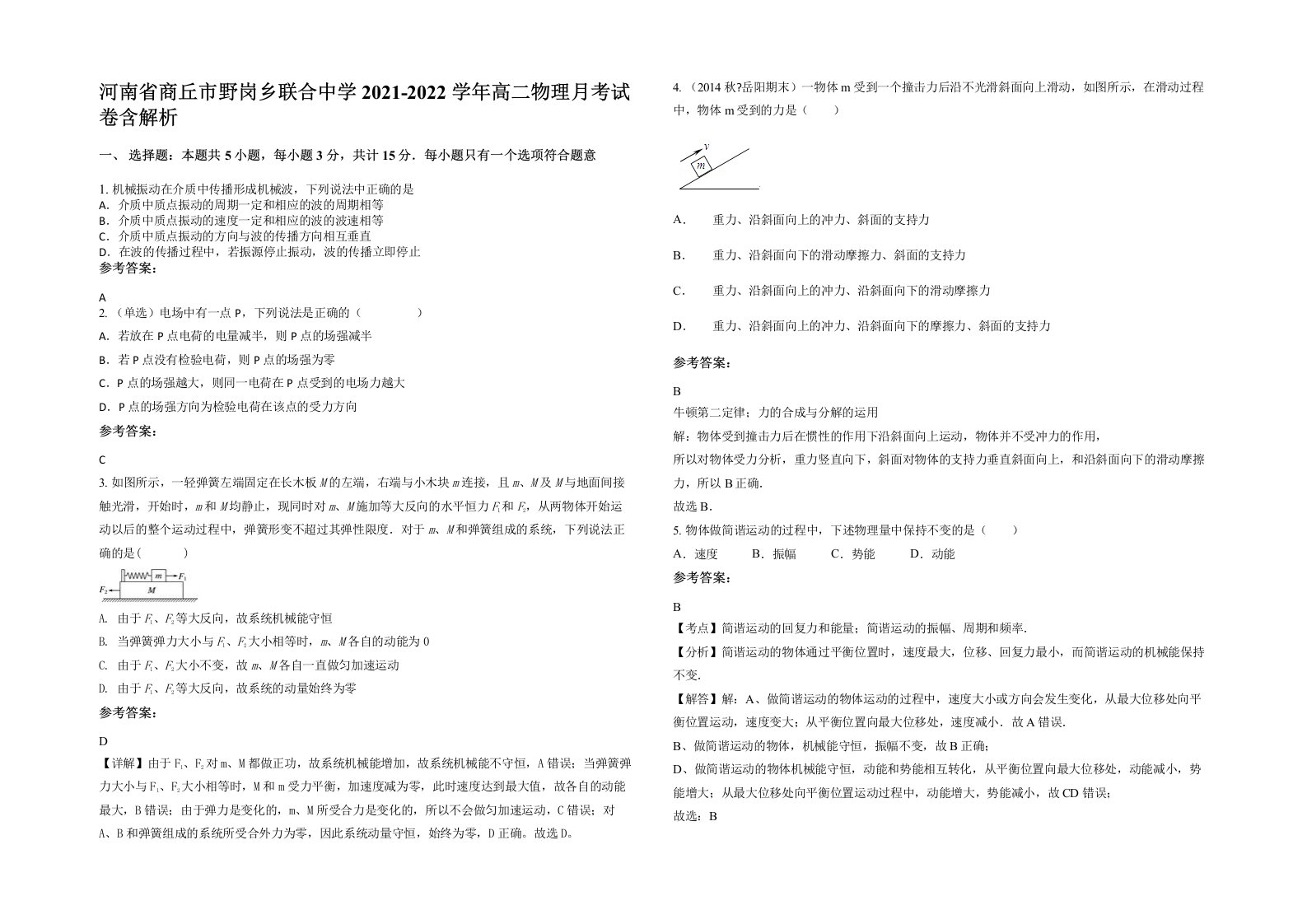 河南省商丘市野岗乡联合中学2021-2022学年高二物理月考试卷含解析