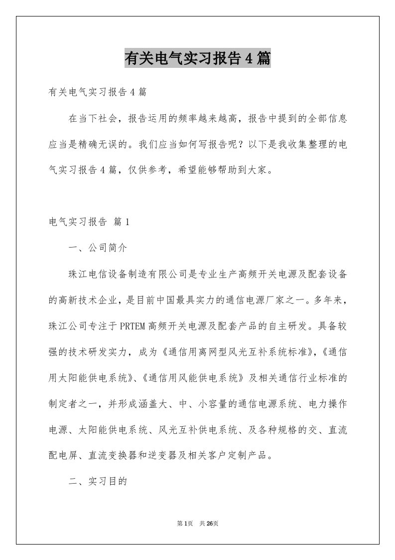 有关电气实习报告4篇