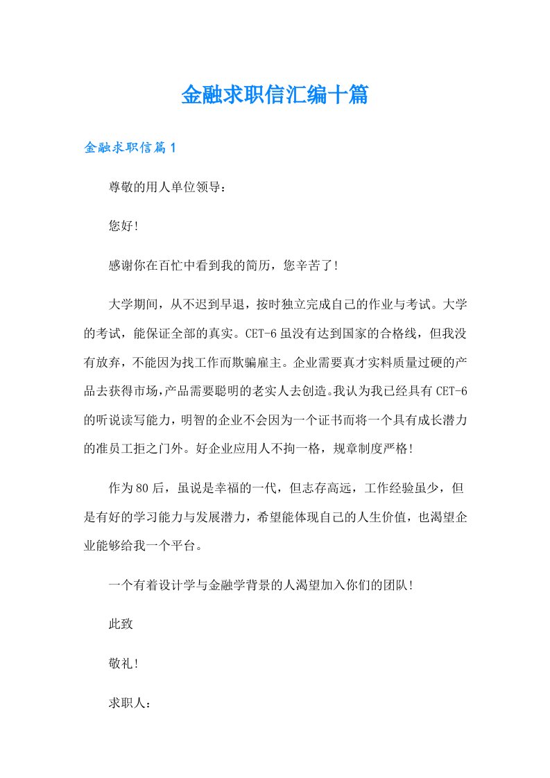 金融求职信汇编十篇