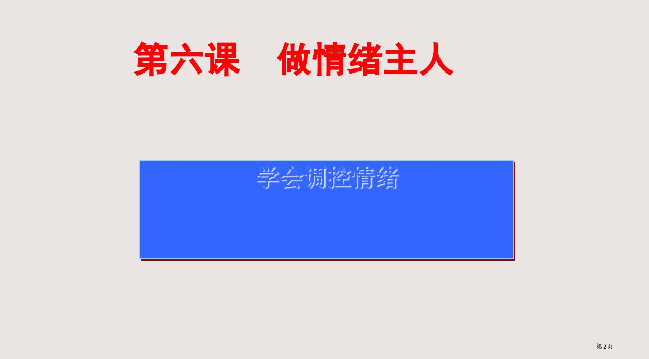 七上学会调控情绪市公开课一等奖省优质课获奖课件