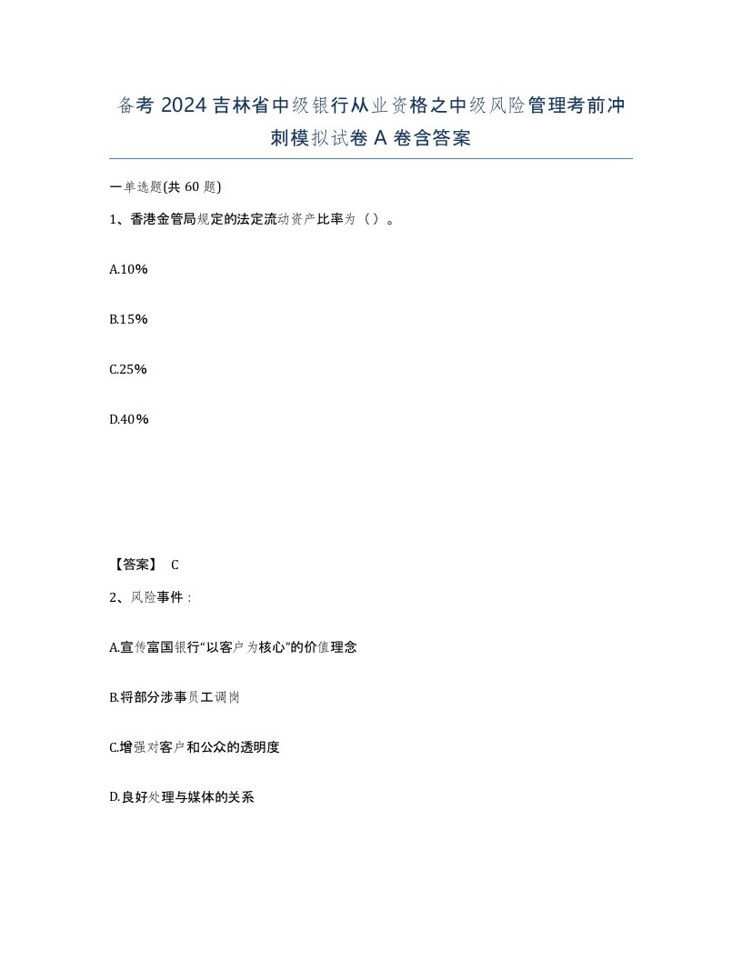 备考2024吉林省中级银行从业资格之中级风险管理考前冲刺模拟试卷A卷含答案