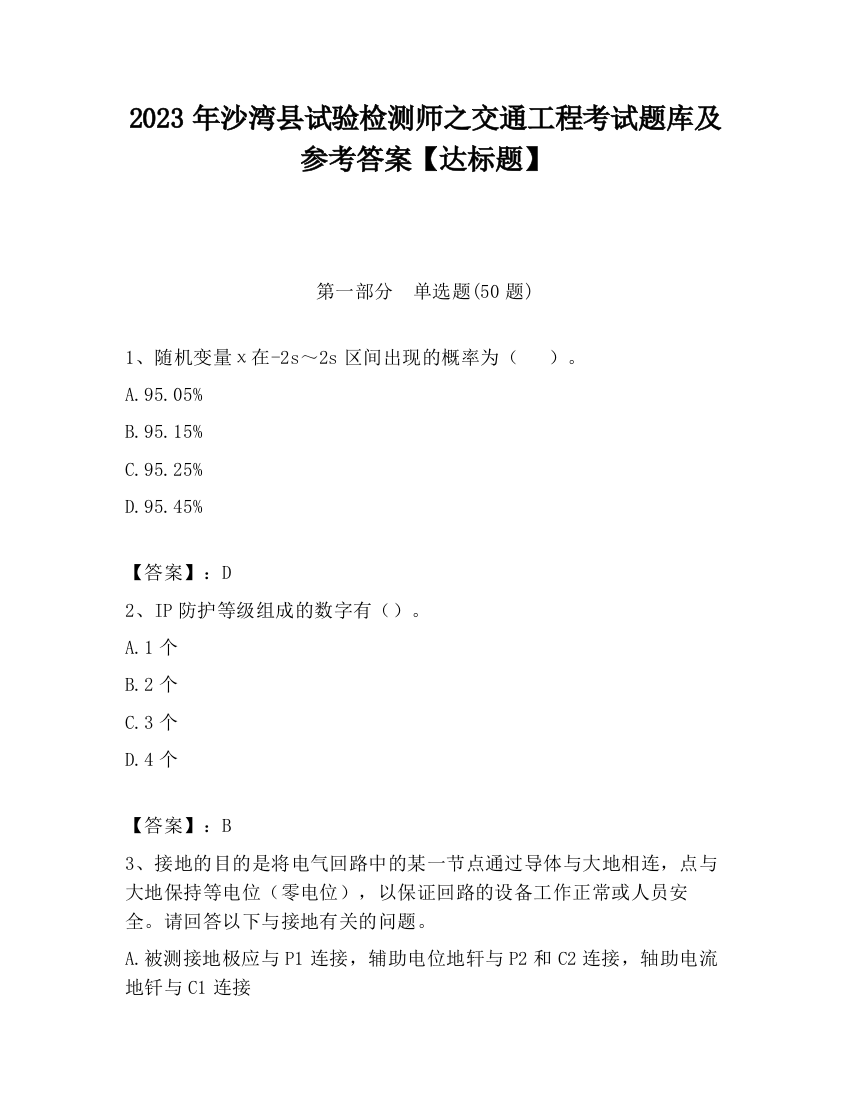 2023年沙湾县试验检测师之交通工程考试题库及参考答案【达标题】