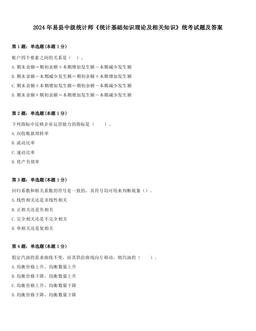 2024年易县中级统计师《统计基础知识理论及相关知识》统考试题及答案