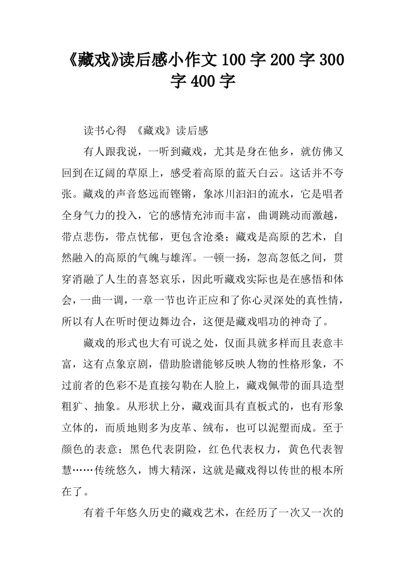 《藏戏》读后感小作文100字200字300字400字