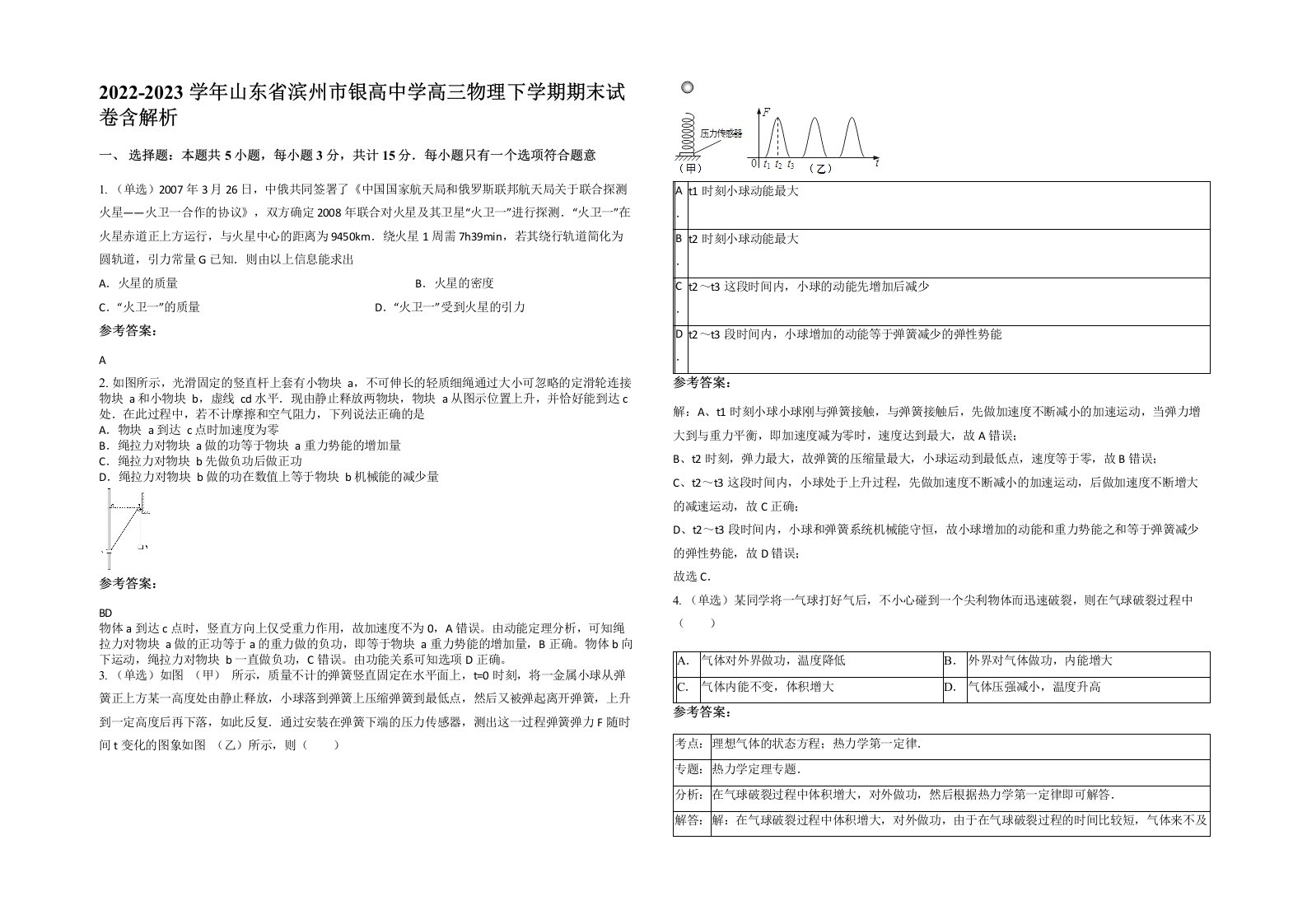 2022-2023学年山东省滨州市银高中学高三物理下学期期末试卷含解析