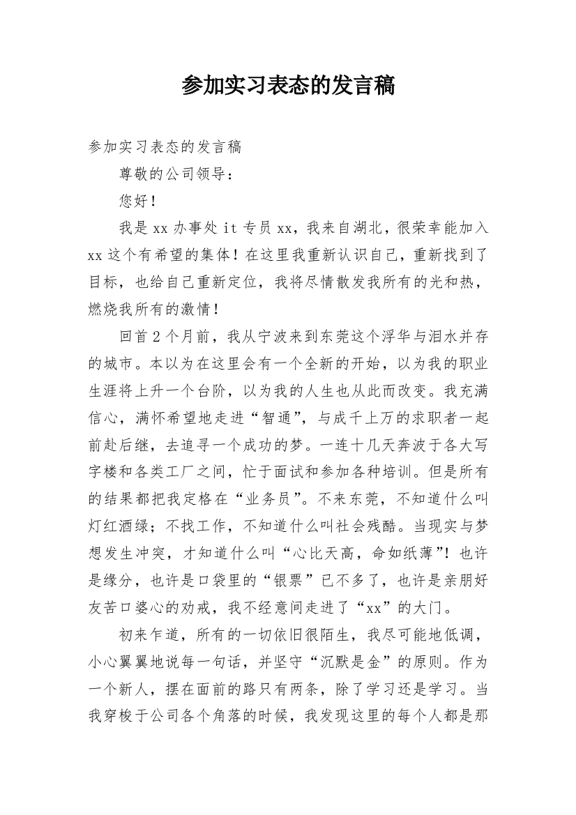 参加实习表态的发言稿