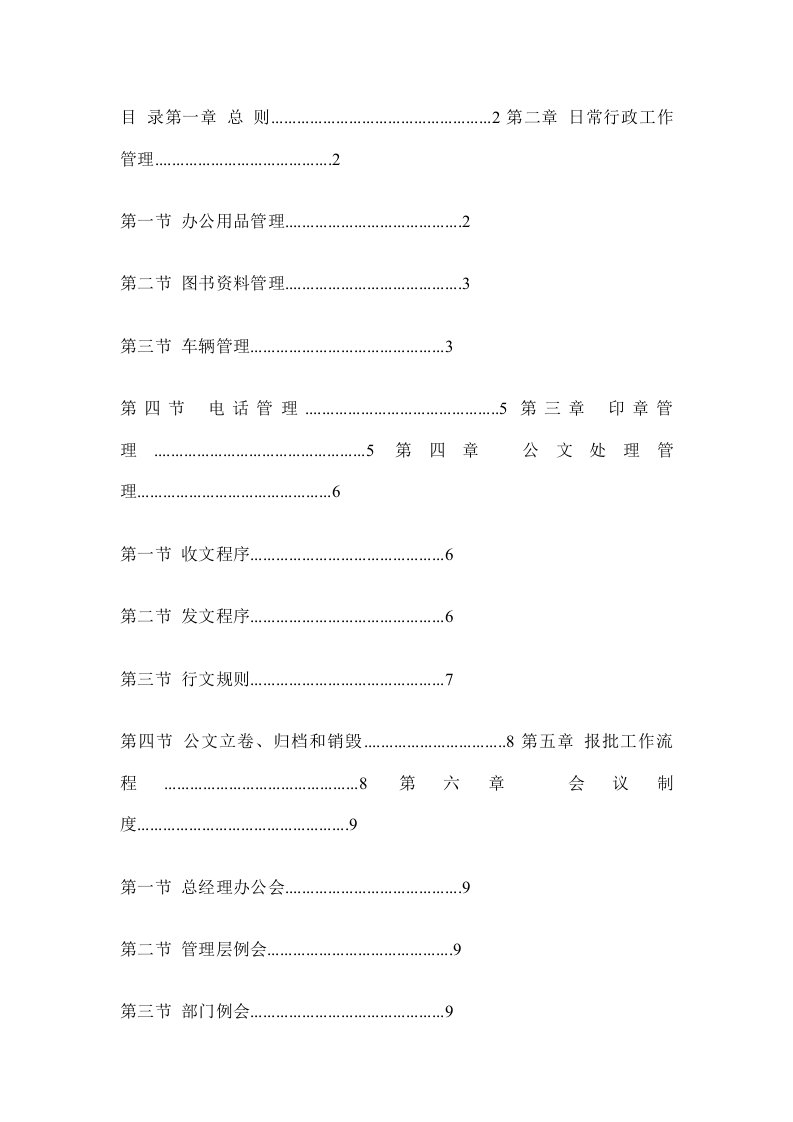 精选某传媒投资公司行政管理制度汇总