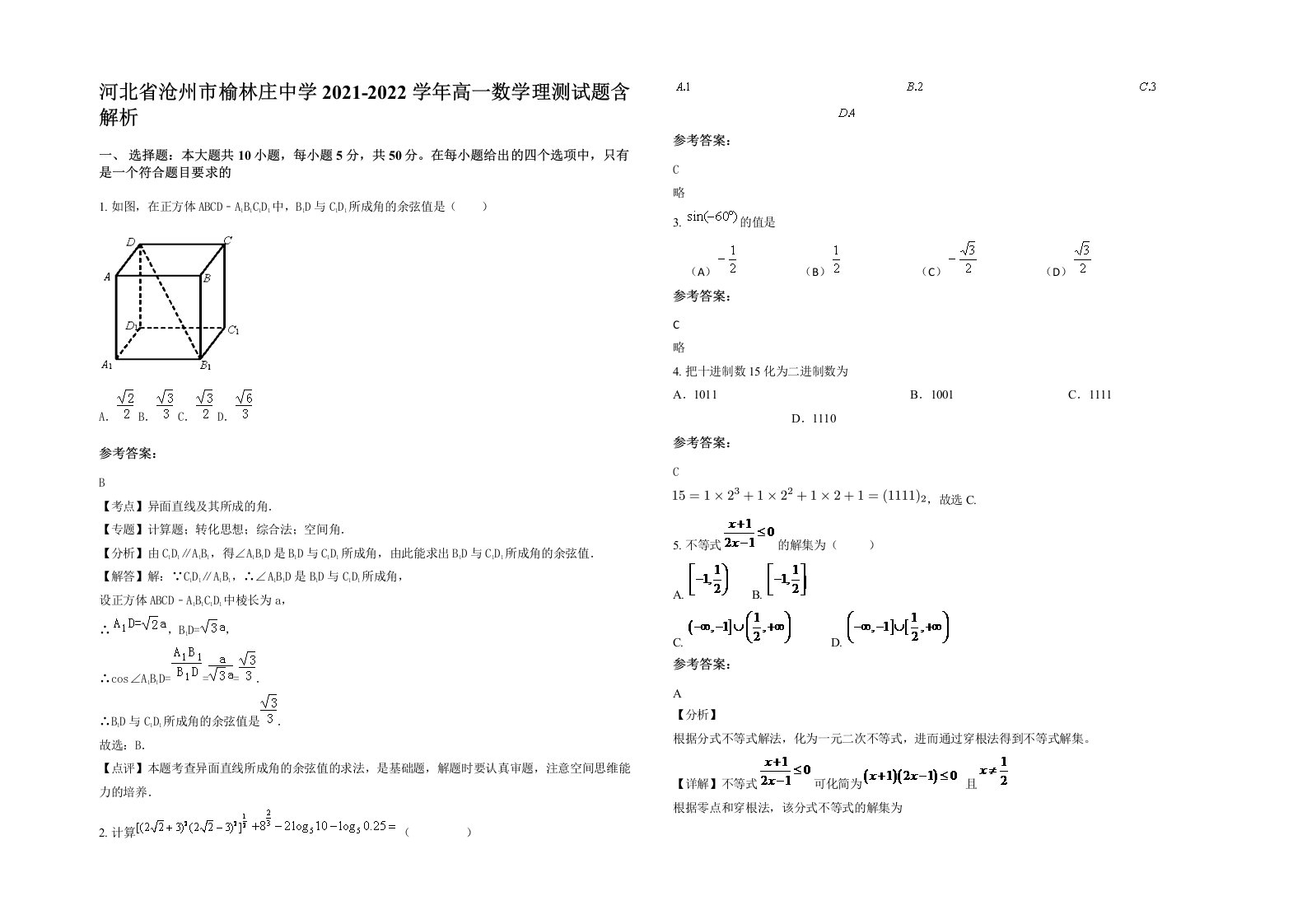 河北省沧州市榆林庄中学2021-2022学年高一数学理测试题含解析