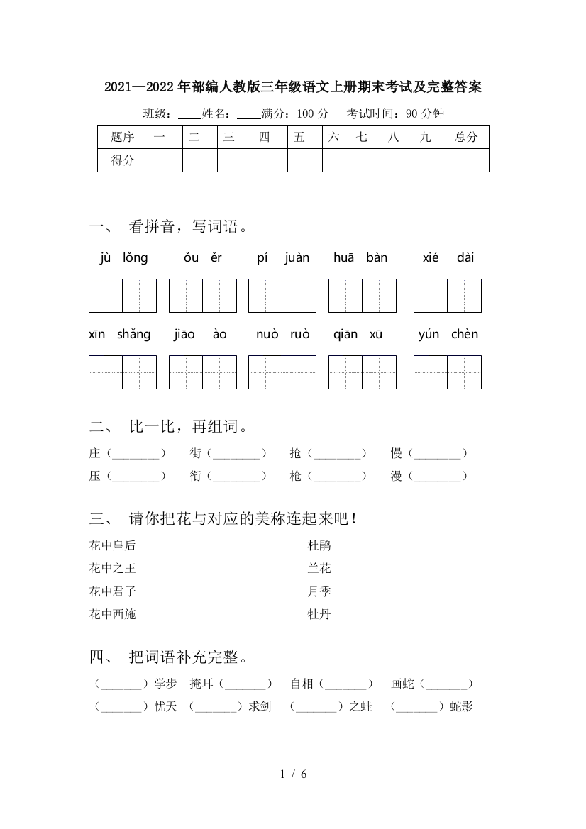 2021—2022年部编人教版三年级语文上册期末考试及完整答案