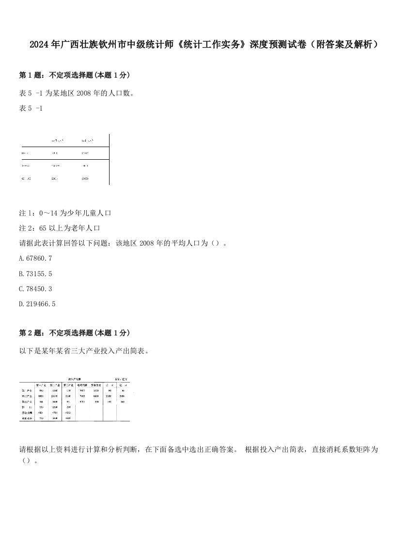 2024年广西壮族钦州市中级统计师《统计工作实务》深度预测试卷（附答案及解析）