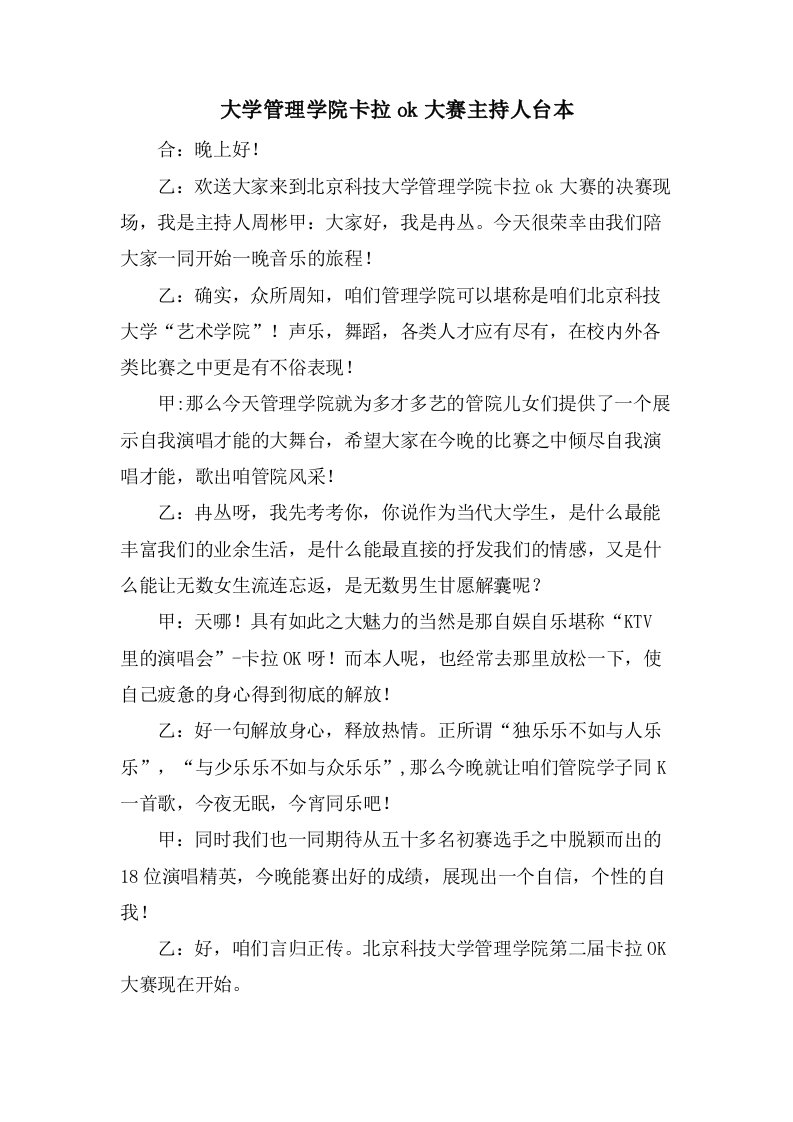 大学管理学院卡拉ok大赛主持人台本