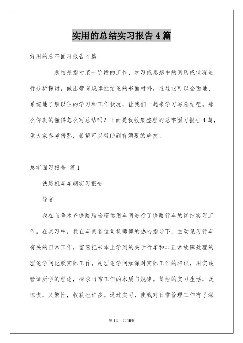 实用的总结实习报告4篇范本