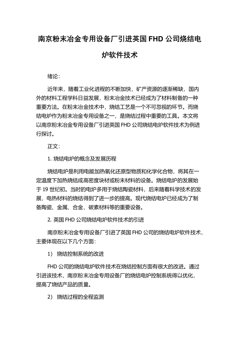 南京粉末冶金专用设备厂引进英国FHD公司烧结电炉软件技术