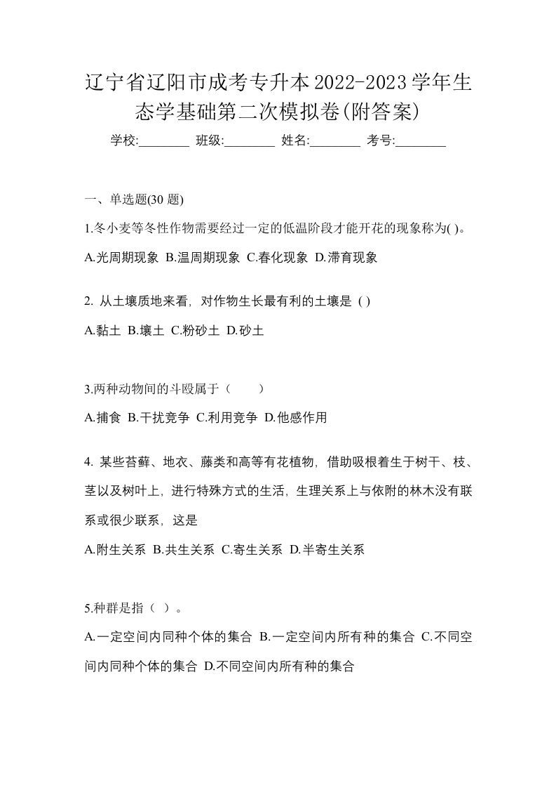 辽宁省辽阳市成考专升本2022-2023学年生态学基础第二次模拟卷附答案