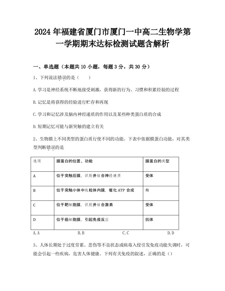 2024年福建省厦门市厦门一中高二生物学第一学期期末达标检测试题含解析