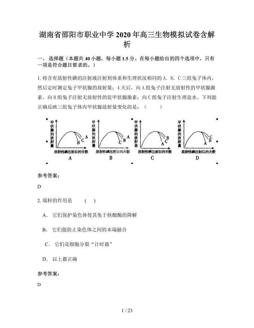 湖南省邵阳市职业中学2020年高三生物模拟试卷含解析