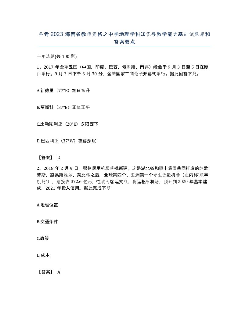 备考2023海南省教师资格之中学地理学科知识与教学能力基础试题库和答案要点