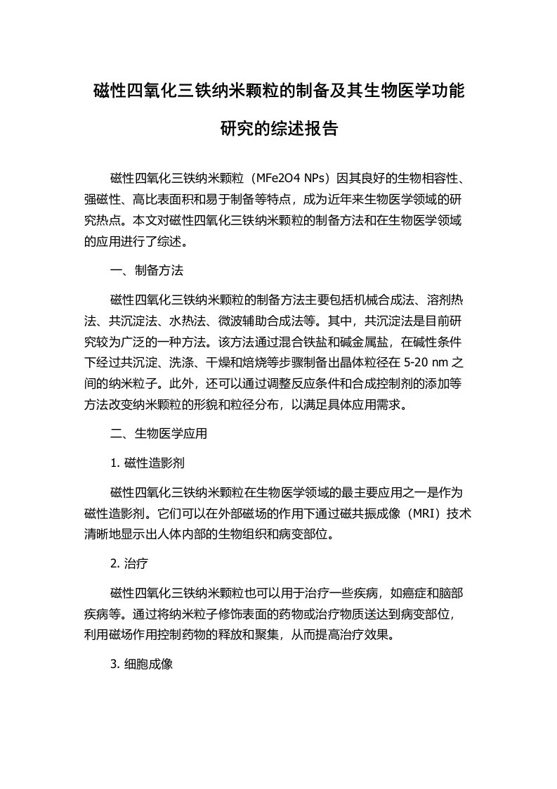 磁性四氧化三铁纳米颗粒的制备及其生物医学功能研究的综述报告