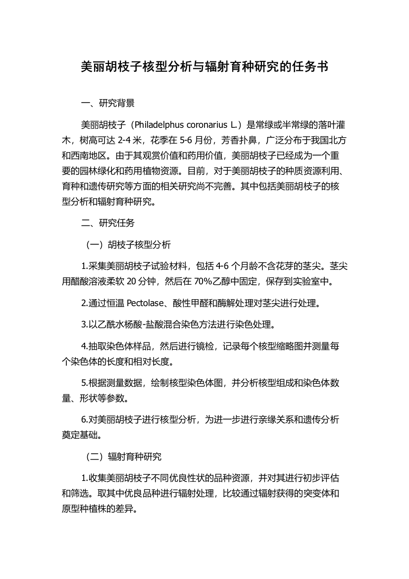 美丽胡枝子核型分析与辐射育种研究的任务书