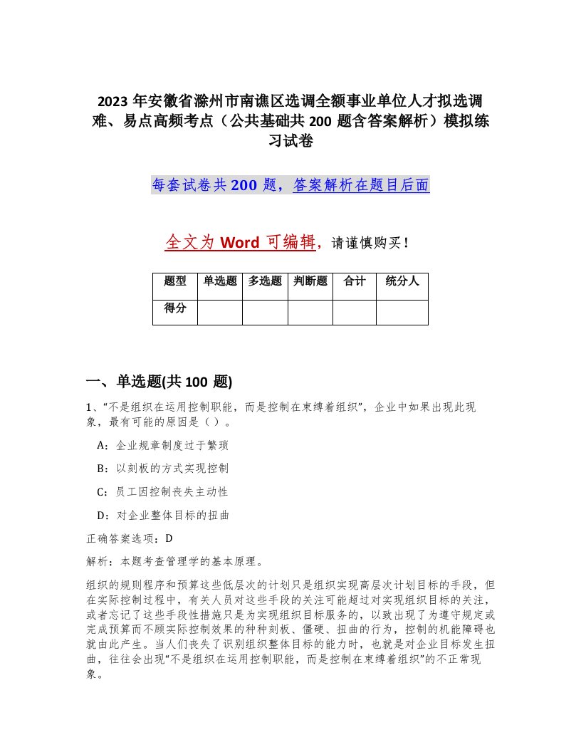 2023年安徽省滁州市南谯区选调全额事业单位人才拟选调难易点高频考点公共基础共200题含答案解析模拟练习试卷