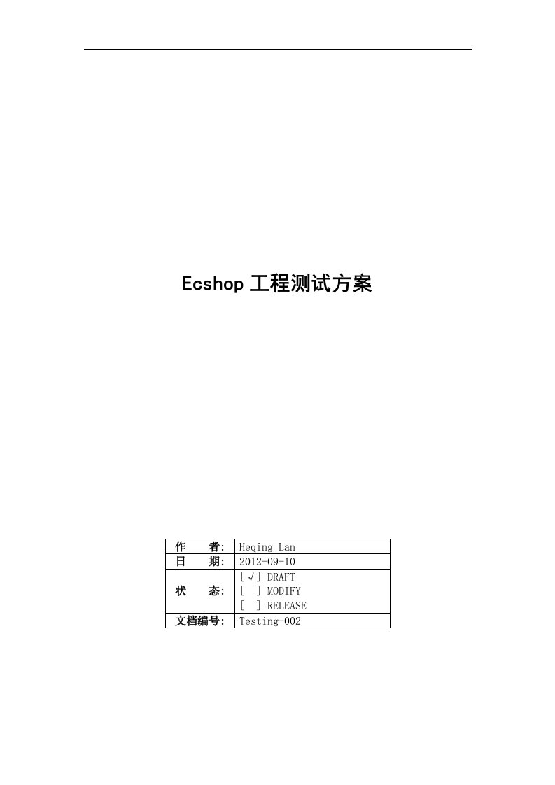 2-ecshop-测试计划