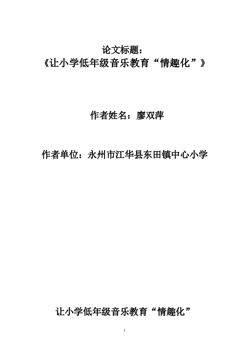 让小学音乐教育论文