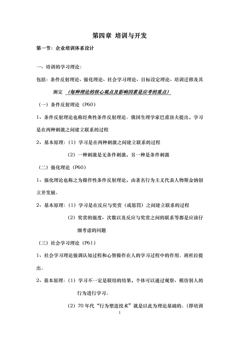 精选高师第三章培训与开发重点总结