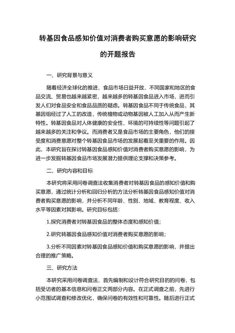 转基因食品感知价值对消费者购买意愿的影响研究的开题报告