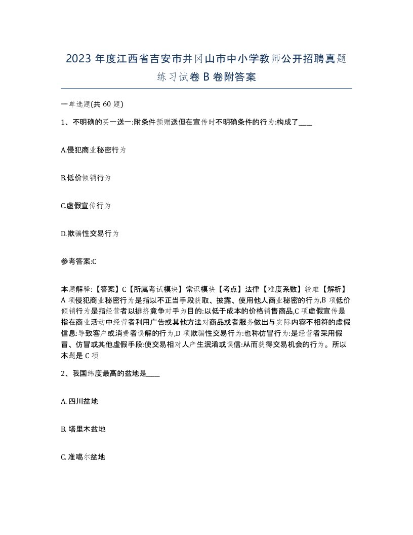 2023年度江西省吉安市井冈山市中小学教师公开招聘真题练习试卷B卷附答案