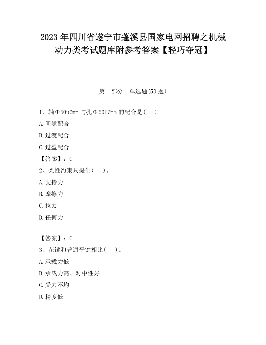 2023年四川省遂宁市蓬溪县国家电网招聘之机械动力类考试题库附参考答案【轻巧夺冠】