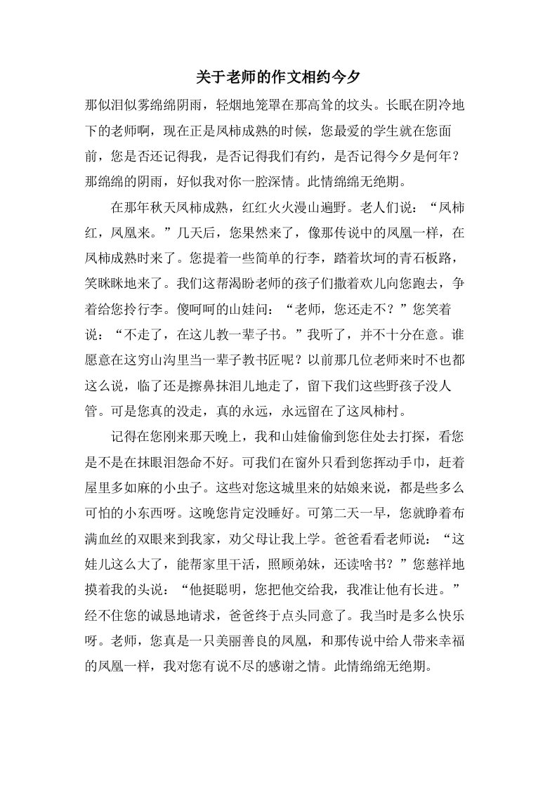 关于老师的作文相约今夕