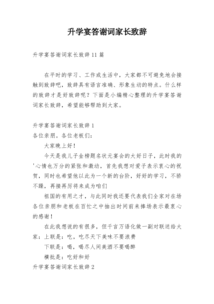 升学宴答谢词家长致辞_9