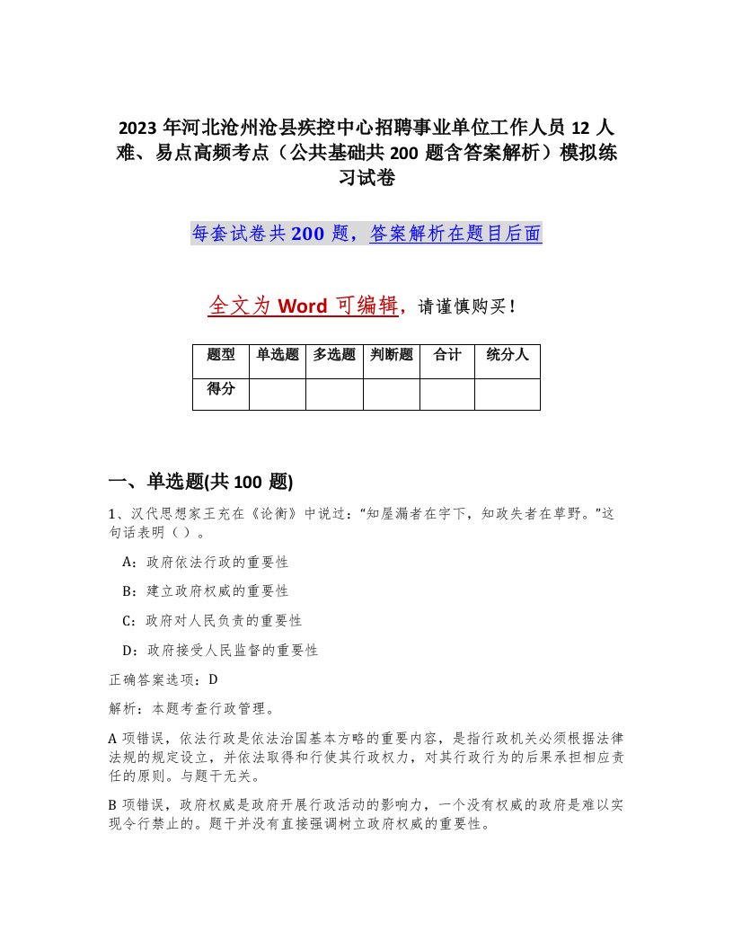 2023年河北沧州沧县疾控中心招聘事业单位工作人员12人难易点高频考点公共基础共200题含答案解析模拟练习试卷