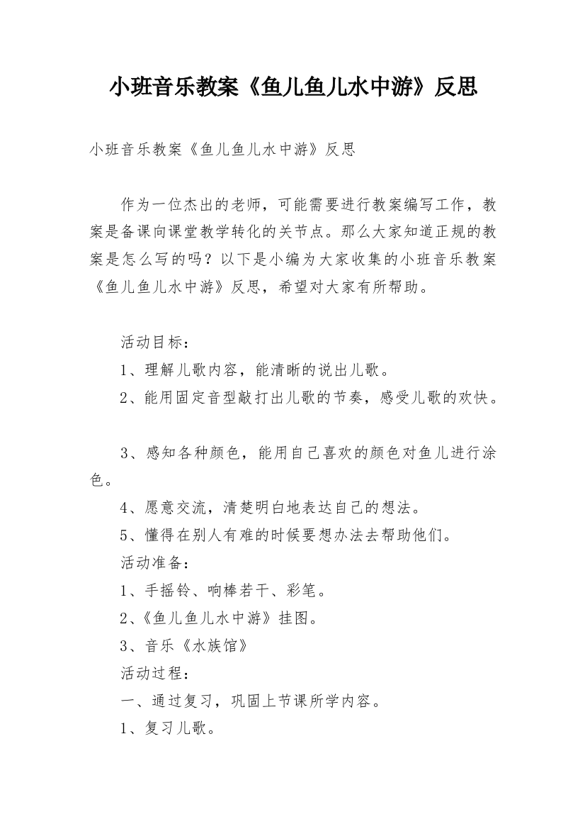 小班音乐教案《鱼儿鱼儿水中游》反思