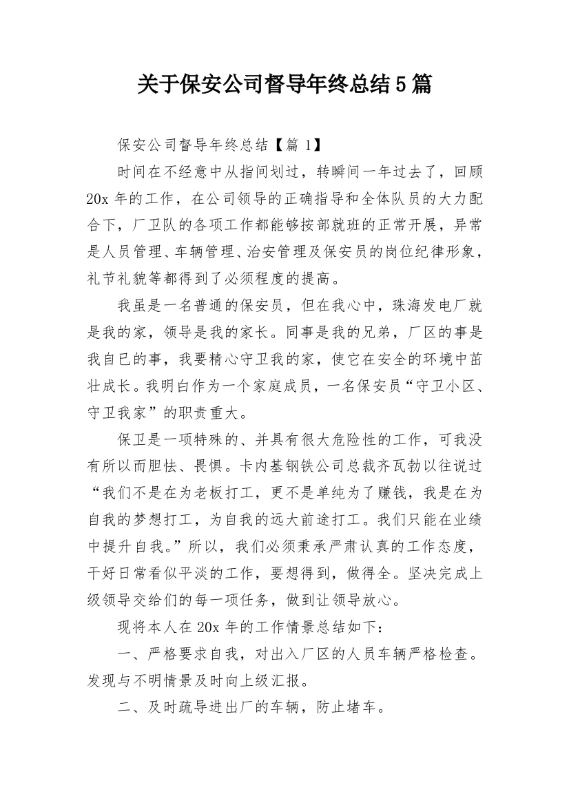 关于保安公司督导年终总结5篇