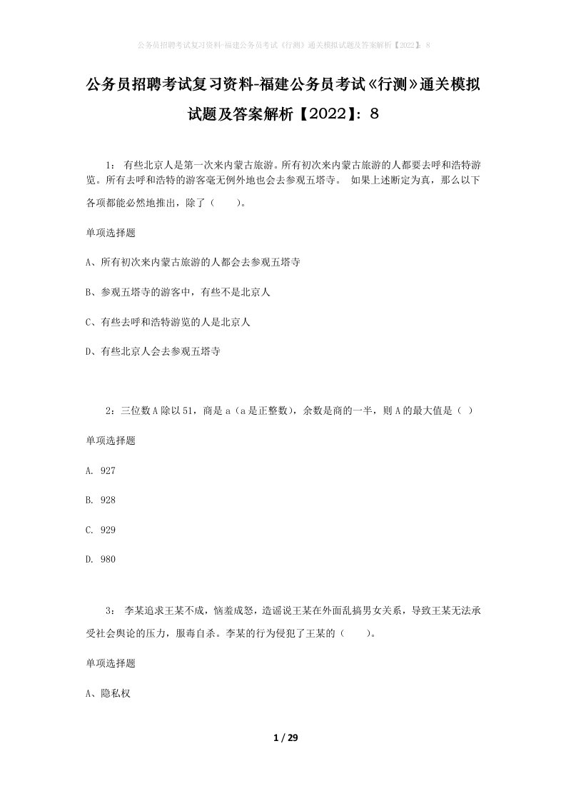 公务员招聘考试复习资料-福建公务员考试行测通关模拟试题及答案解析20228_1