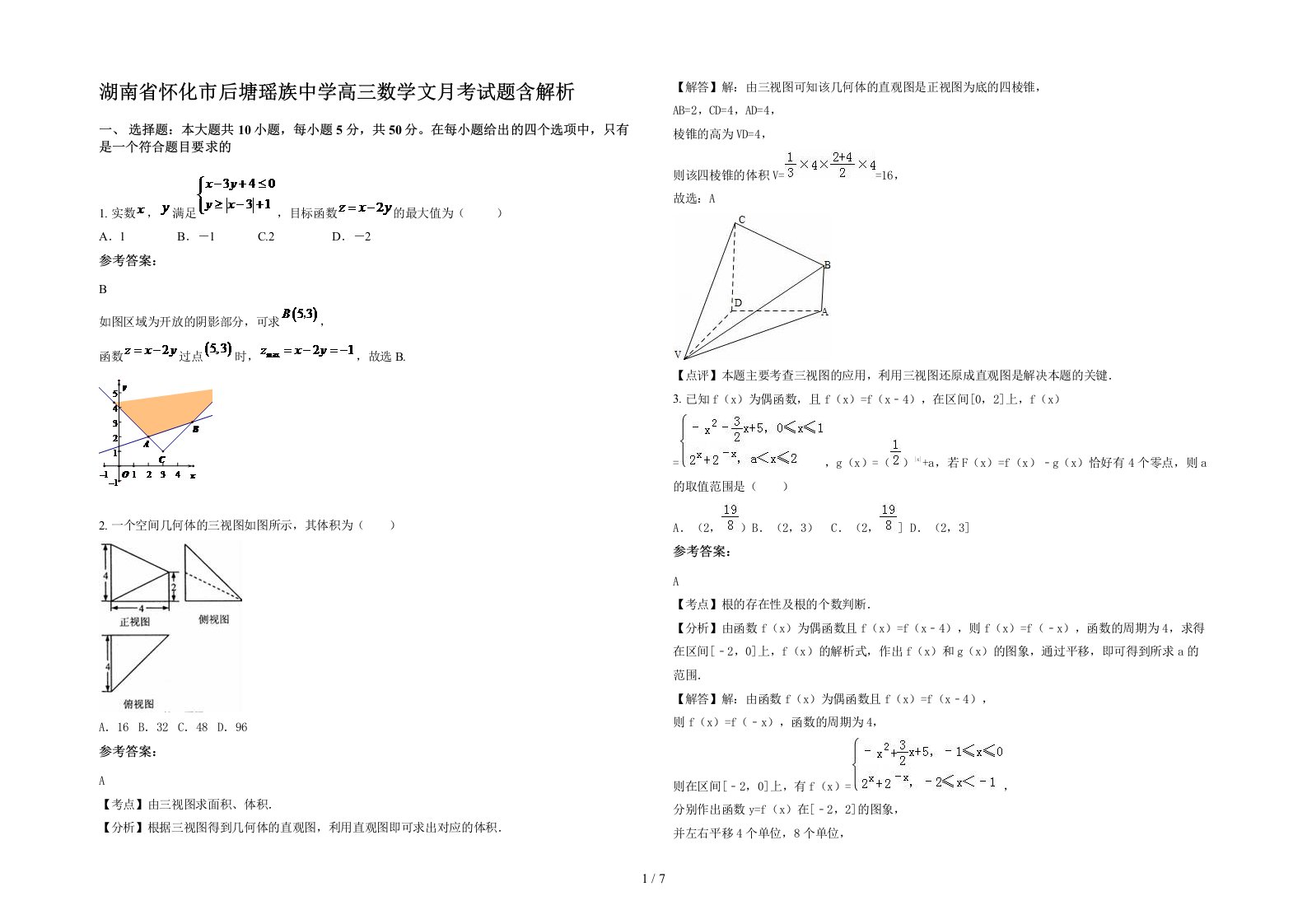 湖南省怀化市后塘瑶族中学高三数学文月考试题含解析