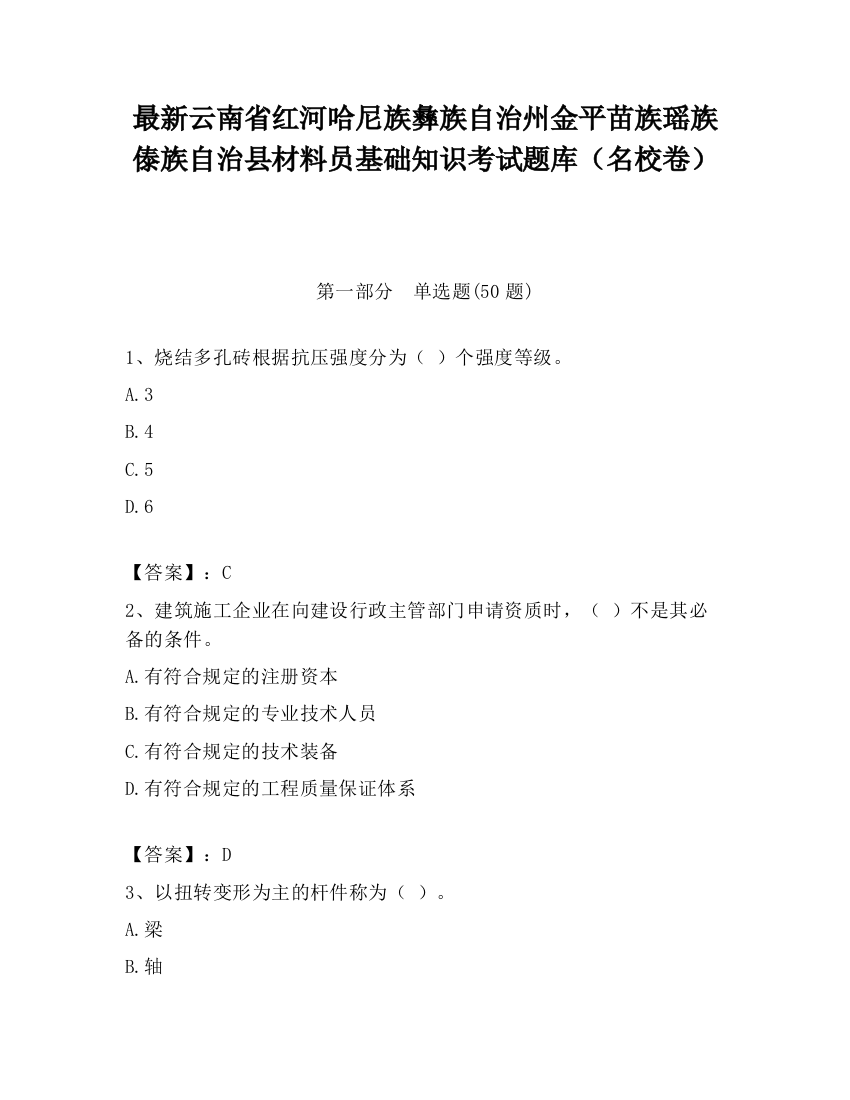 最新云南省红河哈尼族彝族自治州金平苗族瑶族傣族自治县材料员基础知识考试题库（名校卷）